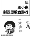 我,胆小鬼,制霸勇敢者游戏