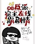 快穿,反派宿主在线崩剧情