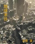地球末日