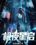 极夜星启