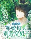 穿书后,系统每天别我穿裙子