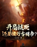 开局就死,还要做万古明帝?