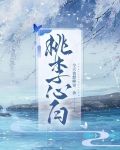 桃李心向