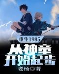 重生丛1985开始