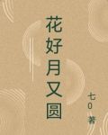 花好月又圆