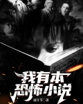 我有本恐怖小说