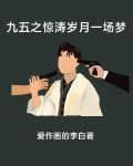 九五之惊涛岁月一场梦