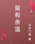 留有余温韵白