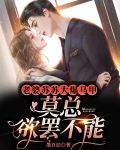 老婆苏苏大爆马甲,莫总欲罢不能