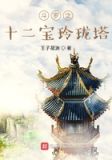 斗罗之十二生肖塔txt下载