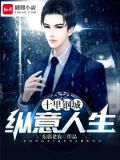 十里钢城:纵意人生有声小说