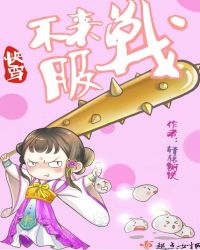 快穿:不服来战