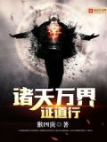 诸天万界证道行 小说