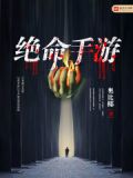 绝命手游 奥比椰