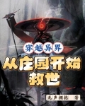 穿越异界,从庄园开始救世