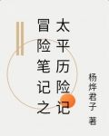 冒险笔记之太平历险记