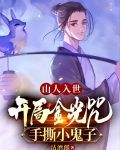 山人入世,开局金光咒手撕小鬼子