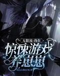 无限流:我在惊悚游戏养崽崽