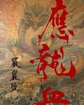 应龙血
