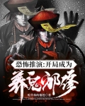 恐怖推演:开局成为养鬼邪修