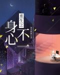 校花虐我身心重生