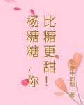 杨宇凡和糖糖的故事