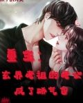 重生:玄界老祖的老公成了娇气包