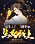 长生之后,我徘徊在生死线上