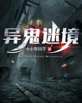 异鬼迷境