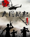重生:大国崛起