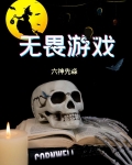 无畏游戏
