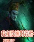 我和阴神对着干