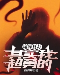 诡异复苏:其实我超勇的