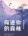 我想和你一起闯进森林
