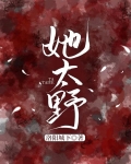 她太野蛮了