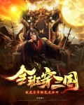 全班穿三国:我是吕布班花是貂蝉