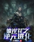 从彼岸花开始的进化免费