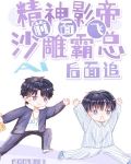 精神影帝前面飞,沙雕霸总后面追