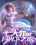 她与七大罪的月光下之旅