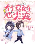 竹马的心尖宠小青梅你好甜在哪里可以看