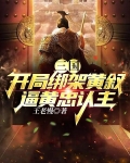 三国:开局绑架黄叙,逼黄忠认主
