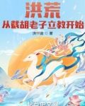 洪荒:从截胡老子立教开始