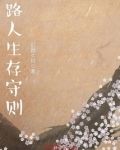 路人生存守则