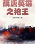 隋唐英雄之枪王