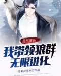 灵气复苏:我带领狼群无限进化