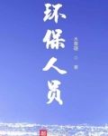 环保人员