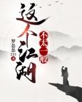 这个江湖不太一般