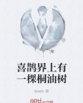 喜鹊树视频