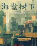 史铁生海棠树下