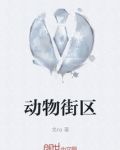 动物街道简笔画